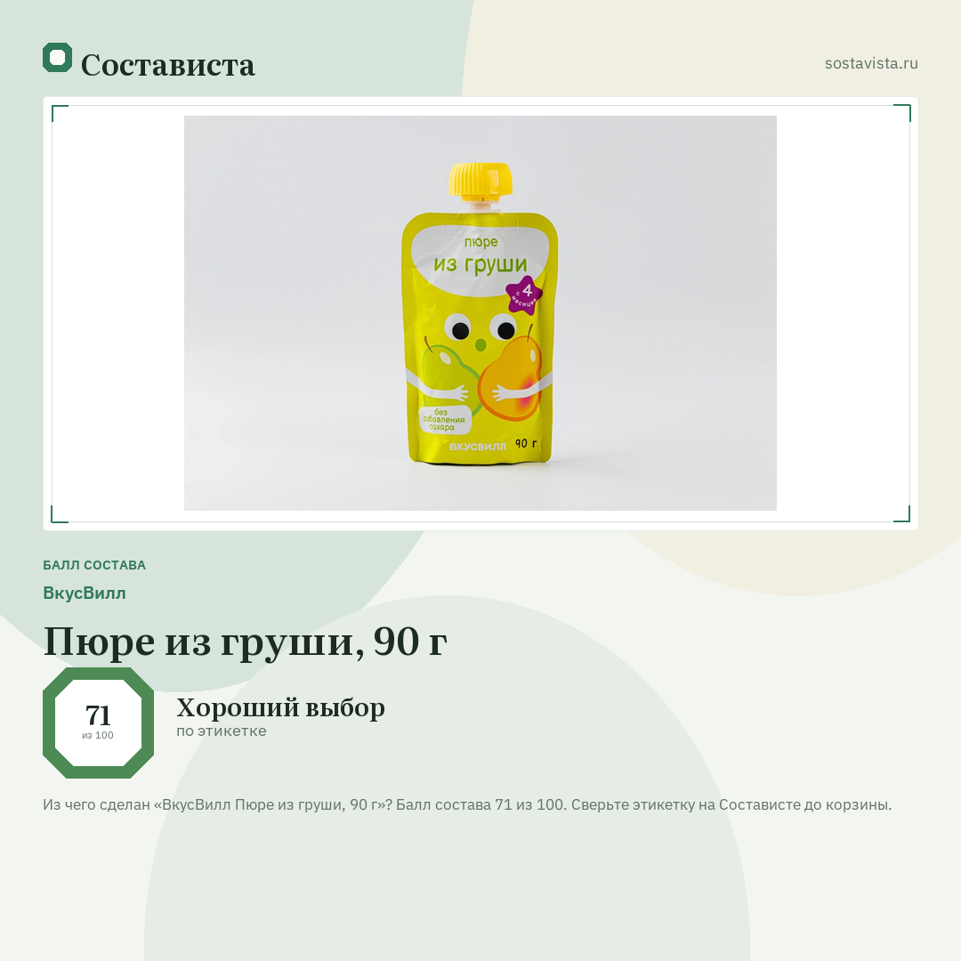 ВкусВилл Пюре из груши, 90 г: балл состава 71 из 100 — Состависта