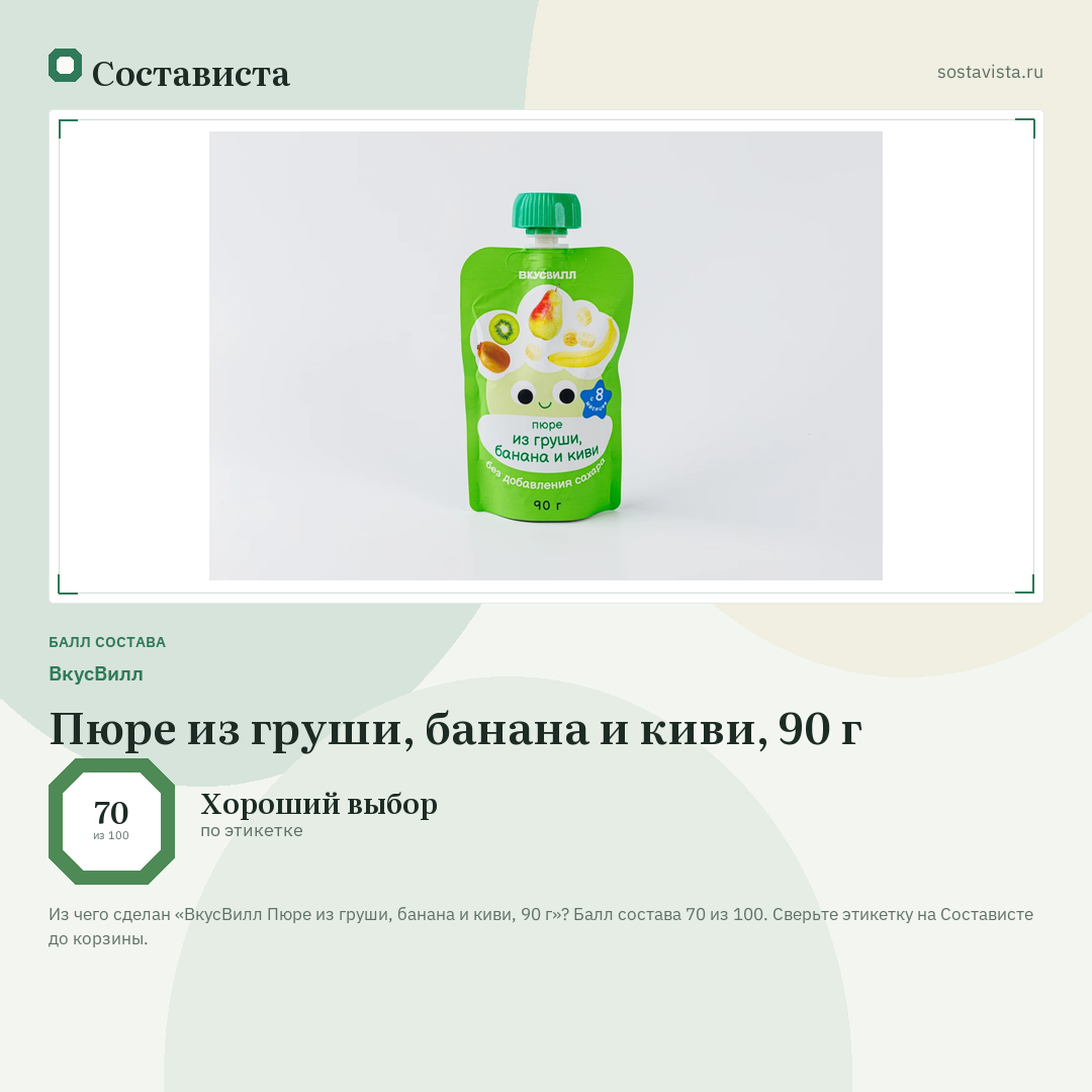 ВкусВилл Пюре из груши, банана и киви, 90 г: балл состава 70 из 100 — Состависта