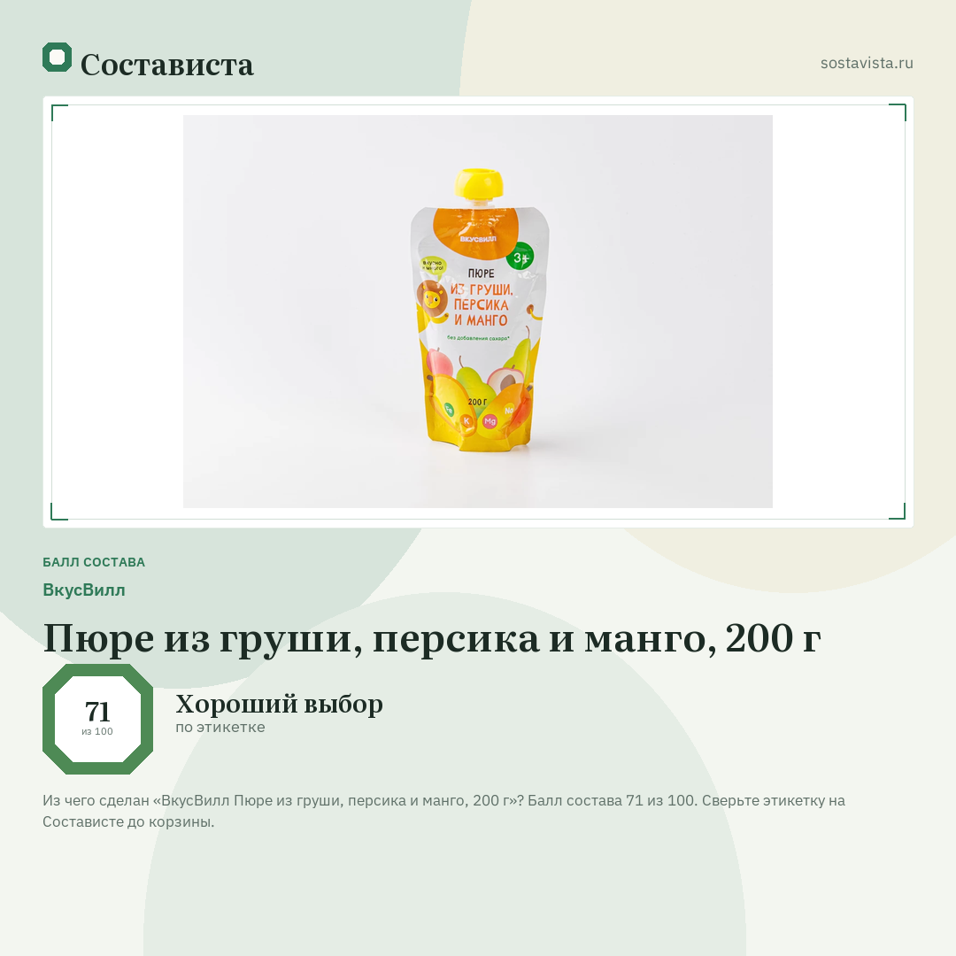 ВкусВилл Пюре из груши, персика и манго, 200 г: балл состава 71 из 100 — Состависта