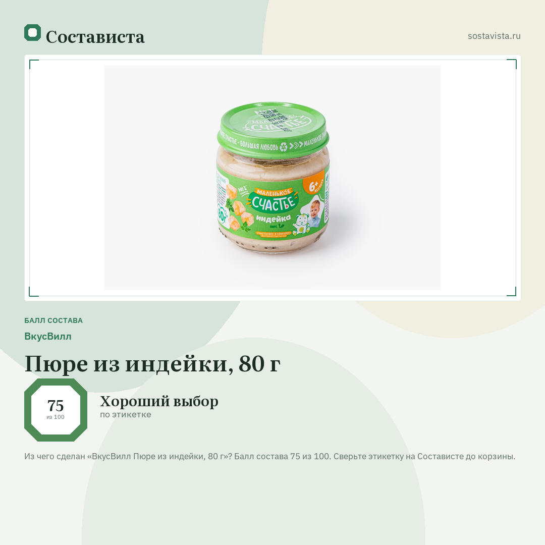 ВкусВилл Пюре из индейки, 80 г: балл состава 75 из 100 — Состависта
