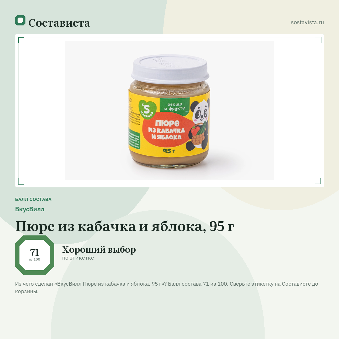ВкусВилл Пюре из кабачка и яблока, 95 г: балл состава 71 из 100 — Состависта