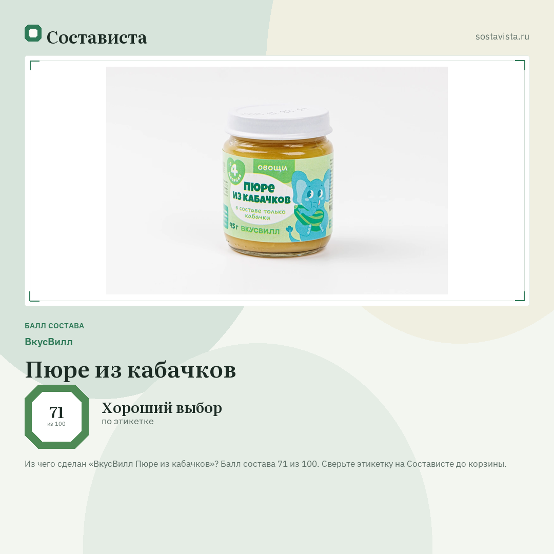 ВкусВилл Пюре из кабачков: балл состава 71 из 100 — Состависта