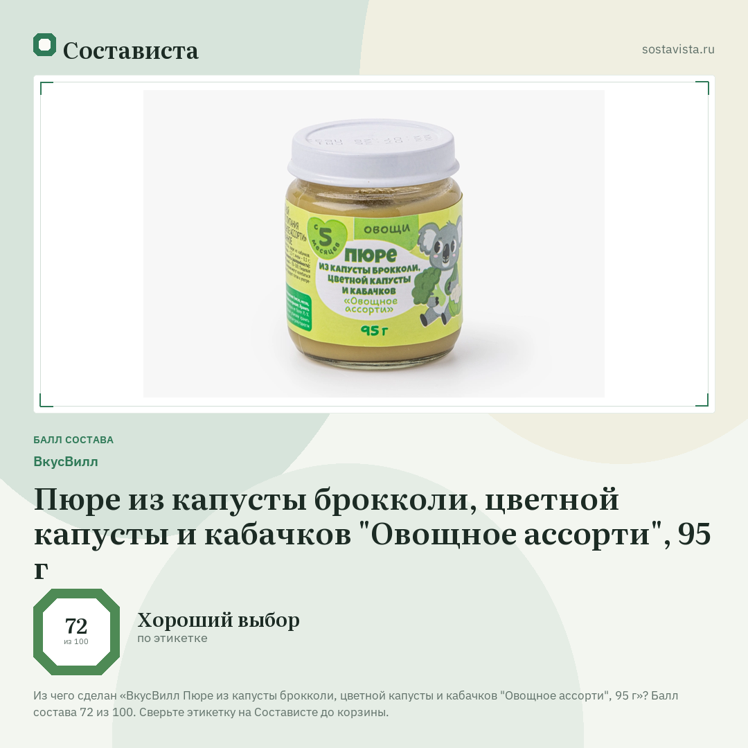 ВкусВилл Пюре из капусты брокколи, цветной капусты и кабачков "Овощное ассорти", 95 г: балл состава 72 из 100 — Состависта