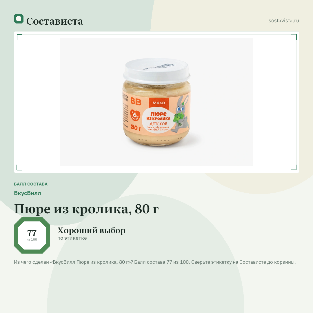 ВкусВилл Пюре из кролика, 80 г: балл состава 77 из 100 — Состависта