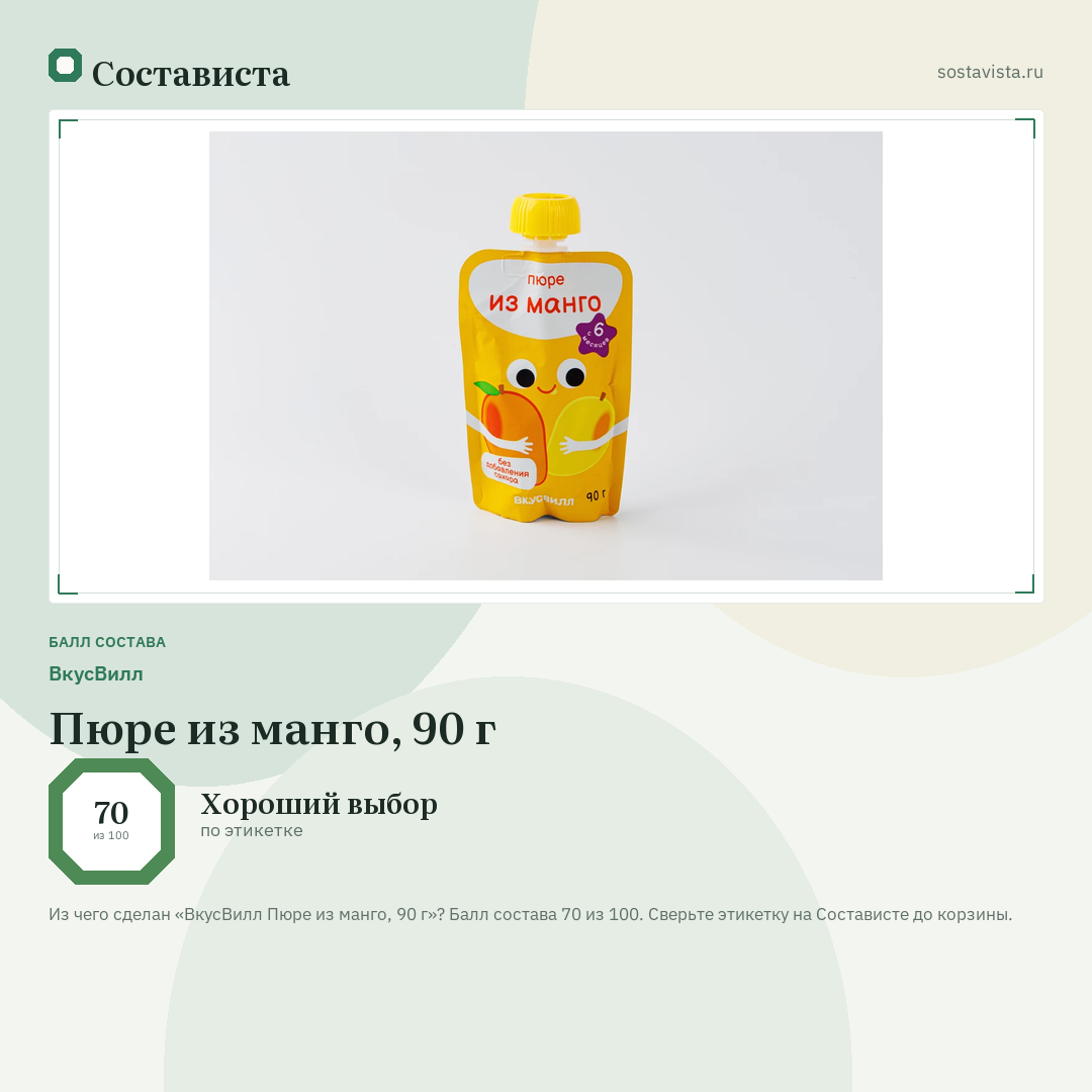 ВкусВилл Пюре из манго, 90 г: балл состава 70 из 100 — Состависта