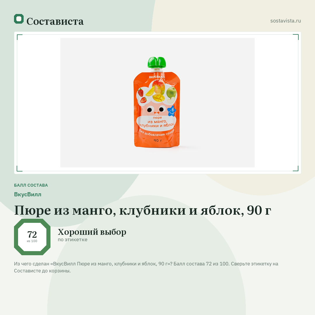 ВкусВилл Пюре из манго, клубники и яблок, 90 г: балл состава 72 из 100 — Состависта