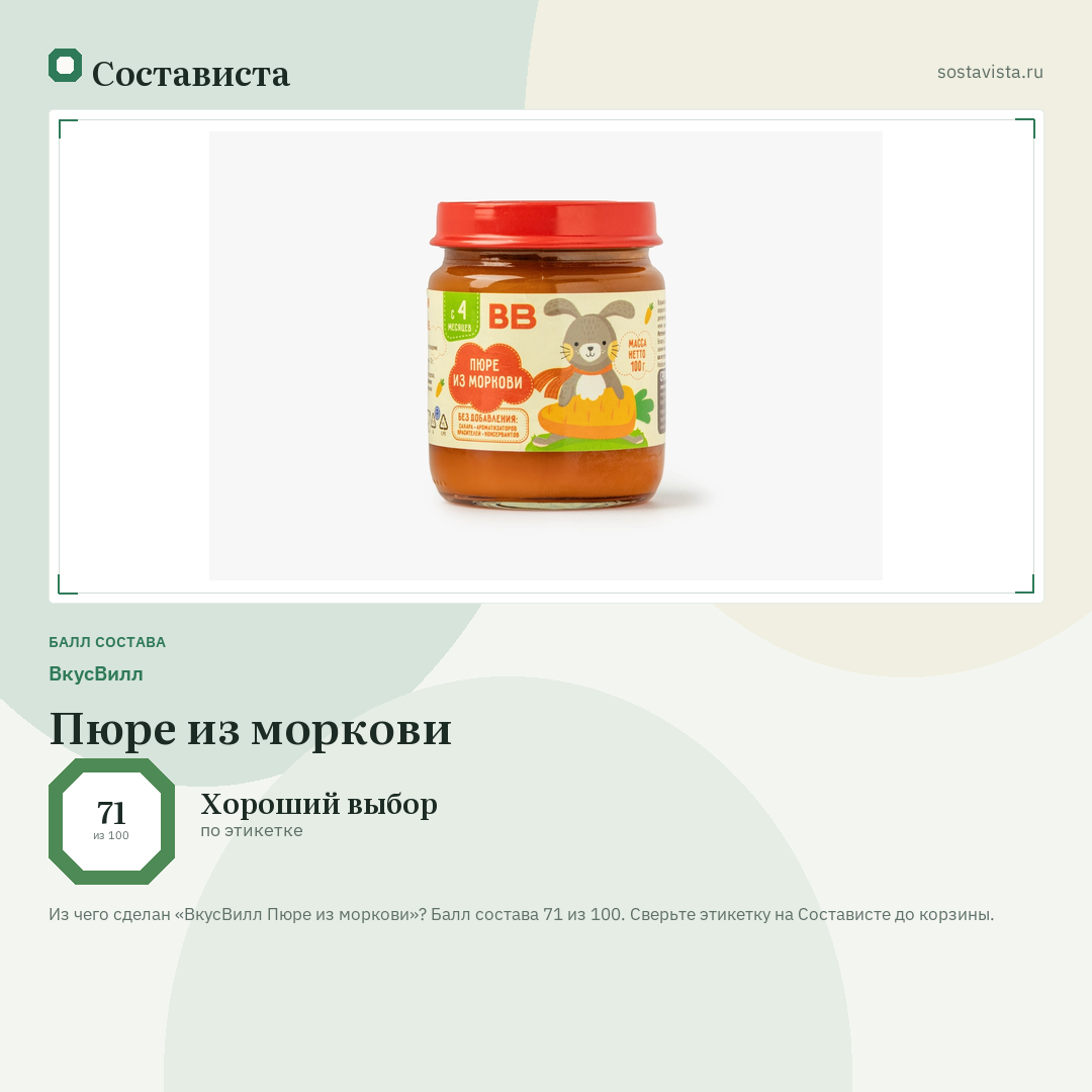 ВкусВилл Пюре из моркови: балл состава 71 из 100 — Состависта