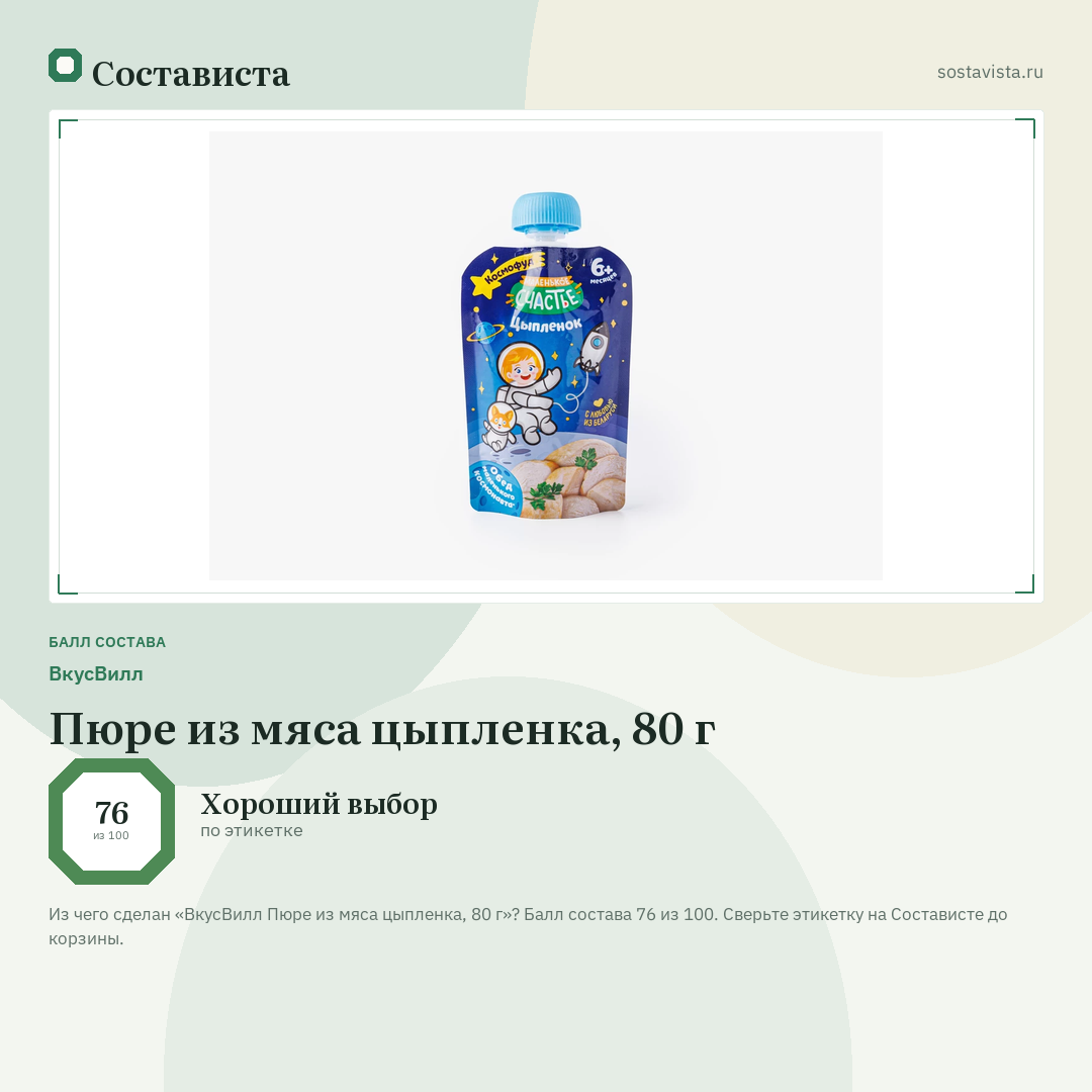 ВкусВилл Пюре из мяса цыпленка, 80 г: балл состава 76 из 100 — Состависта