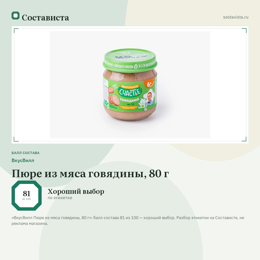 ВкусВилл Пюре из мяса говядины, 80 г: балл состава 81 из 100 — Состависта