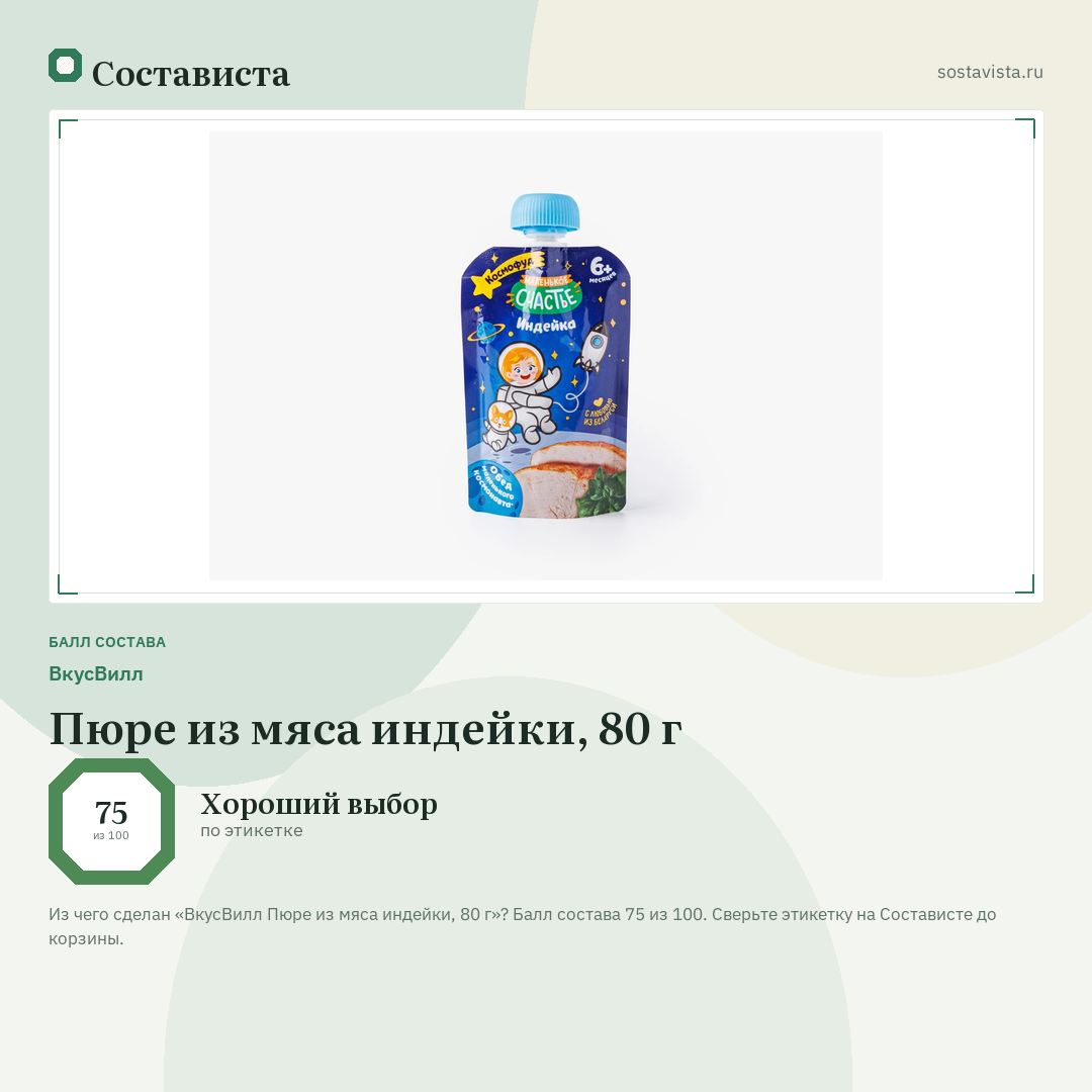 ВкусВилл Пюре из мяса индейки, 80 г: балл состава 75 из 100 — Состависта