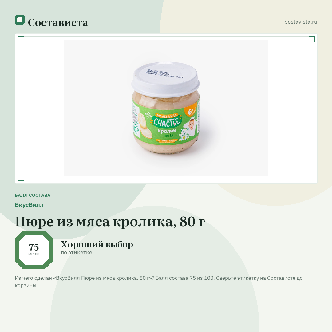 ВкусВилл Пюре из мяса кролика, 80 г: балл состава 75 из 100 — Состависта