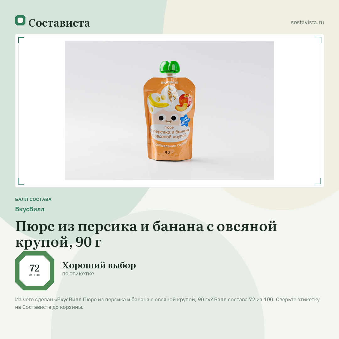 ВкусВилл Пюре из персика и банана с овсяной крупой, 90 г: балл состава 72 из 100 — Состависта