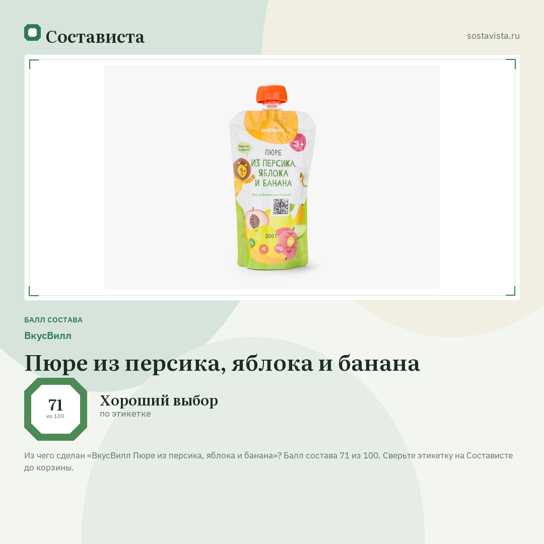 ВкусВилл Пюре из персика, яблока и банана: балл состава 71 из 100 — Состависта