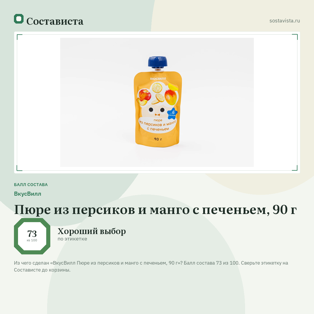 ВкусВилл Пюре из персиков и манго с печеньем, 90 г: балл состава 73 из 100 — Состависта