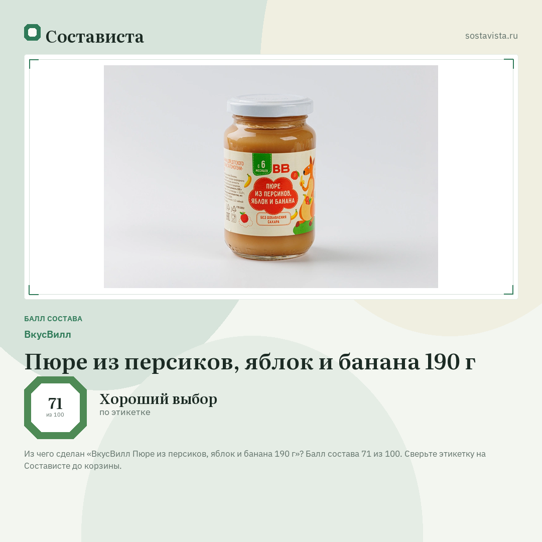 ВкусВилл Пюре из персиков, яблок и банана 190 г: балл состава 71 из 100 — Состависта