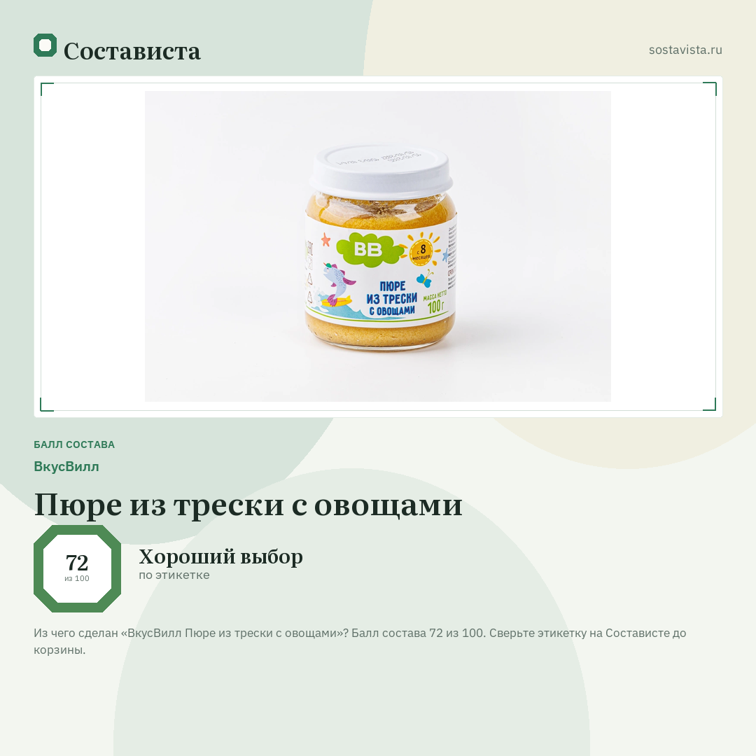ВкусВилл Пюре из трески с овощами: балл состава 72 из 100 — Состависта