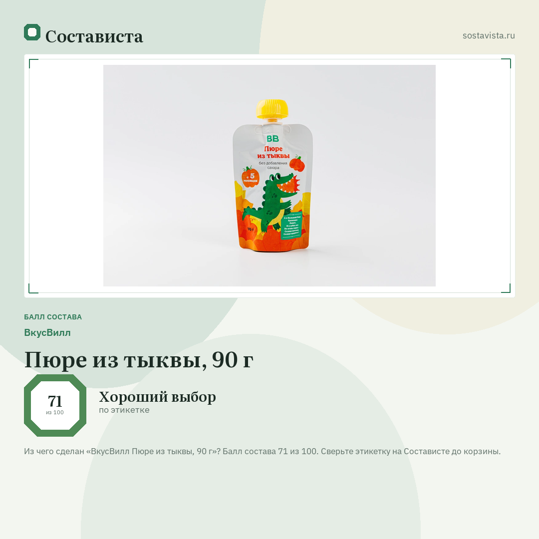 ВкусВилл Пюре из тыквы, 90 г: балл состава 71 из 100 — Состависта
