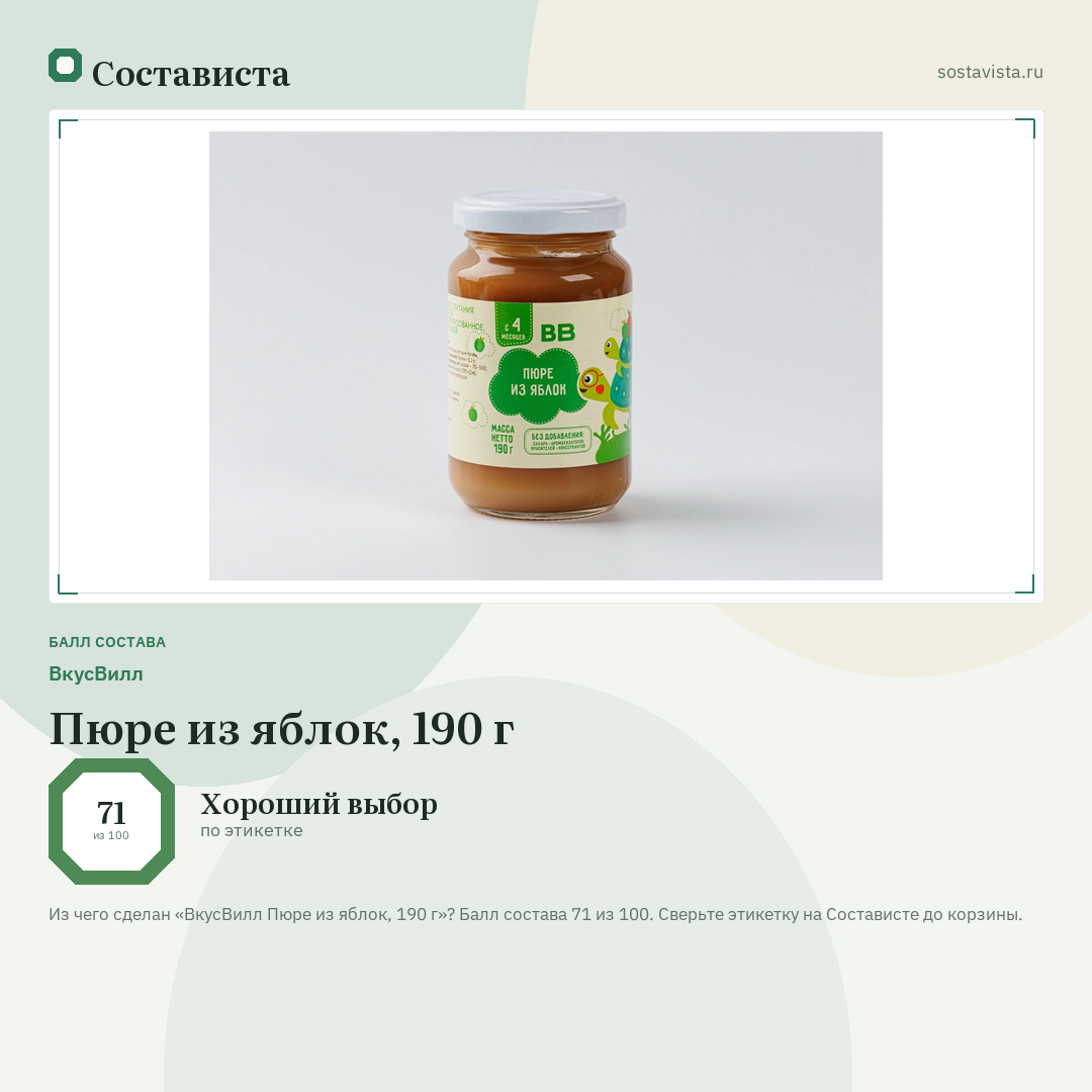 ВкусВилл Пюре из яблок, 190 г: балл состава 71 из 100 — Состависта