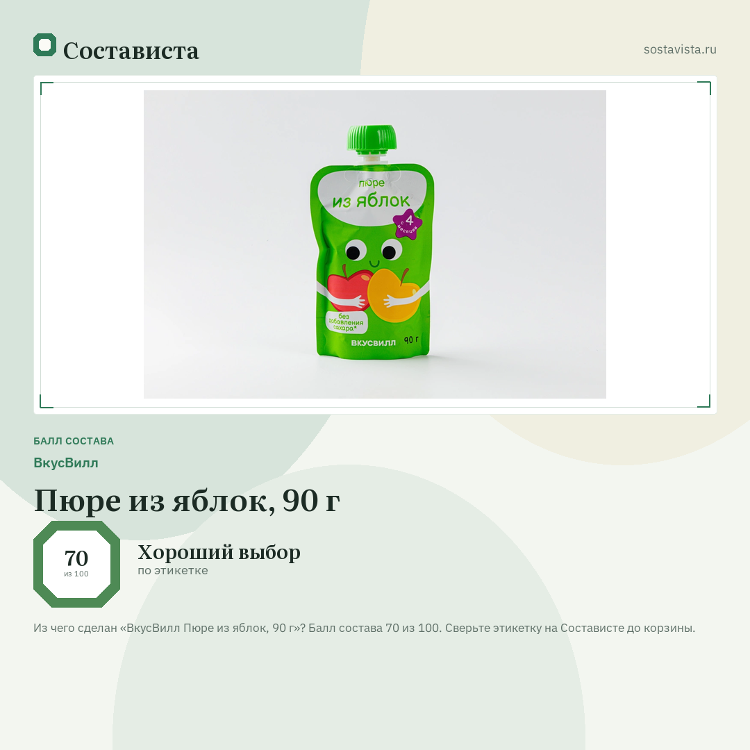 ВкусВилл Пюре из яблок, 90 г: балл состава 70 из 100 — Состависта