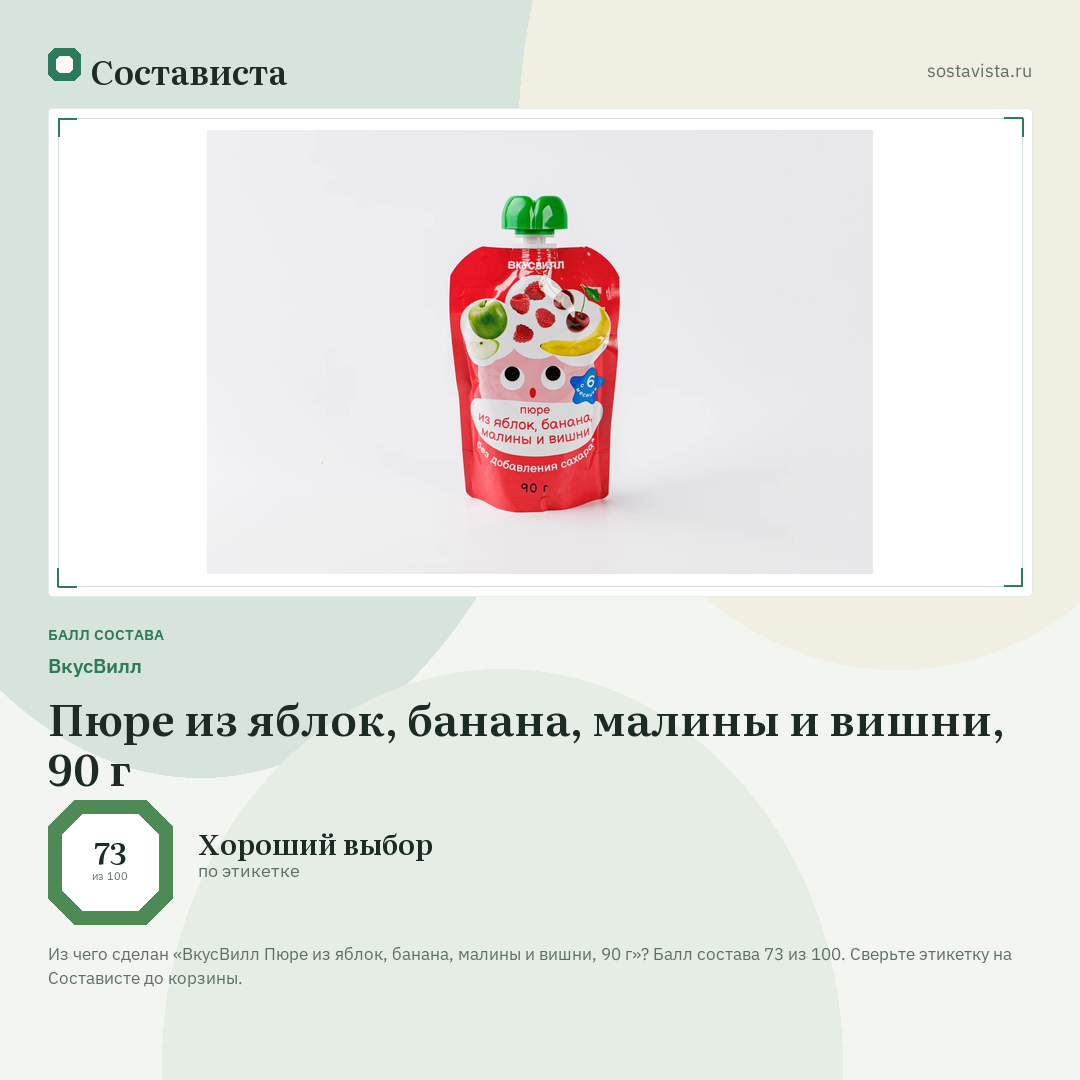 ВкусВилл Пюре из яблок, банана, малины и вишни, 90 г: балл состава 73 из 100 — Состависта
