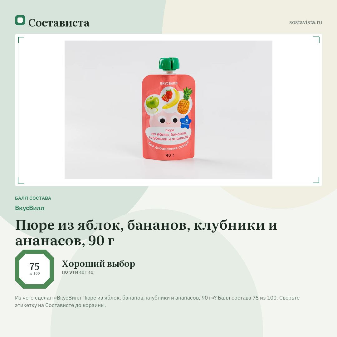 ВкусВилл Пюре из яблок, бананов, клубники и ананасов, 90 г: балл состава 75 из 100 — Состависта