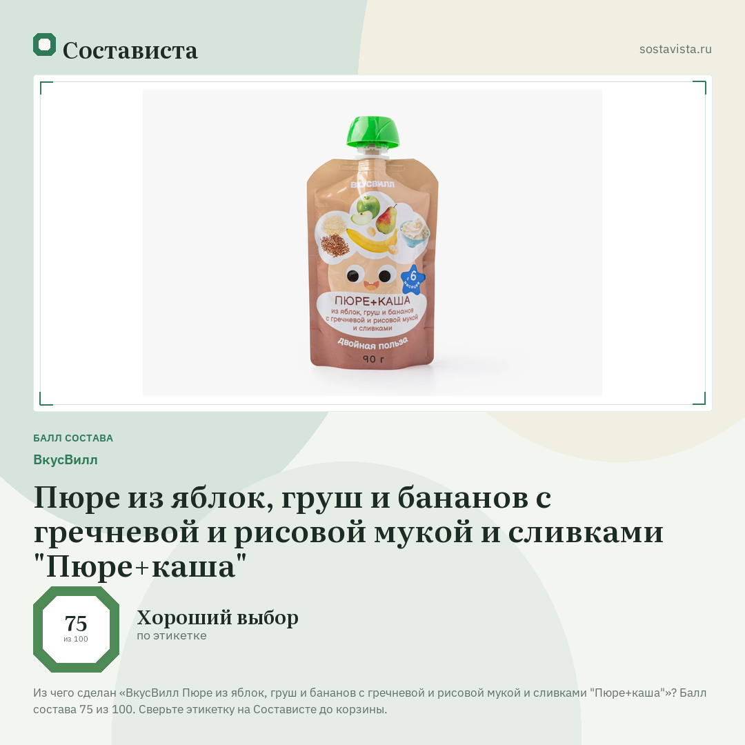 ВкусВилл Пюре из яблок, груш и бананов с гречневой и рисовой мукой и сливками "Пюре+каша": балл состава 75 из 100 — Состависта