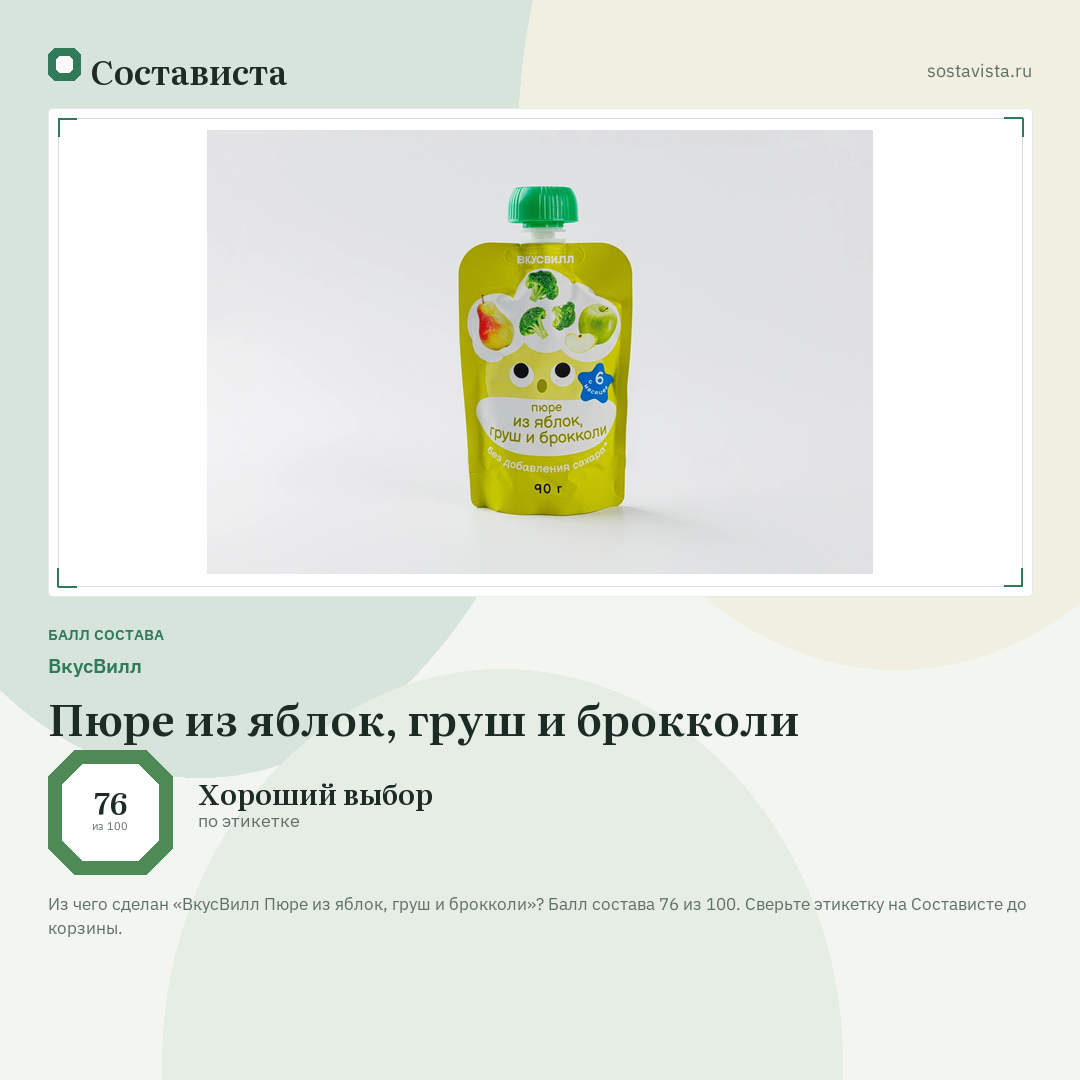 ВкусВилл Пюре из яблок, груш и брокколи: балл состава 76 из 100 — Состависта