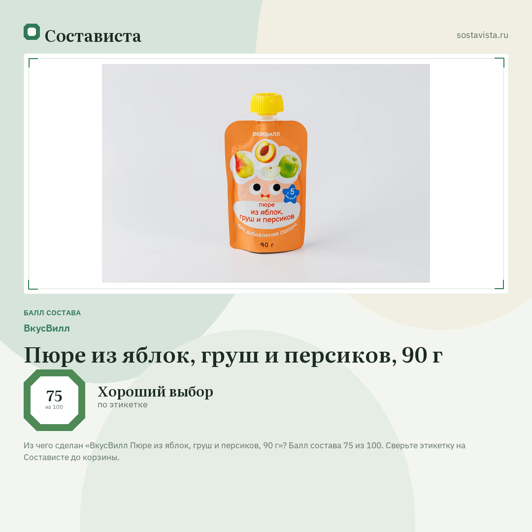 ВкусВилл Пюре из яблок, груш и персиков, 90 г: балл состава 75 из 100 — Состависта