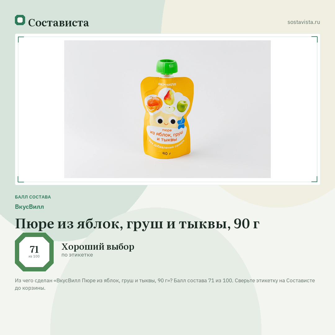 ВкусВилл Пюре из яблок, груш и тыквы, 90 г: балл состава 71 из 100 — Состависта