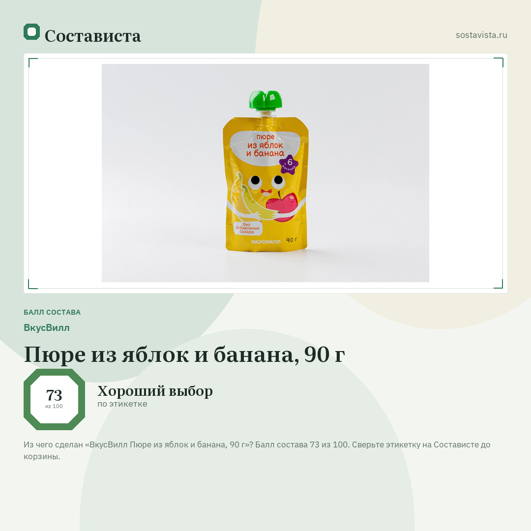 ВкусВилл Пюре из яблок и банана, 90 г: балл состава 73 из 100 — Состависта