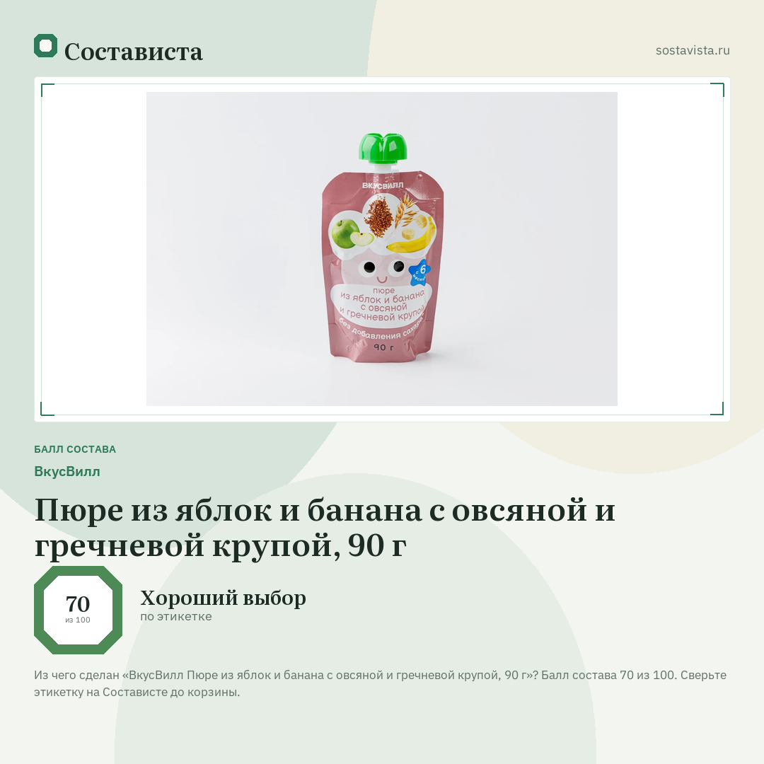 ВкусВилл Пюре из яблок и банана с овсяной и гречневой крупой, 90 г: балл состава 70 из 100 — Состависта