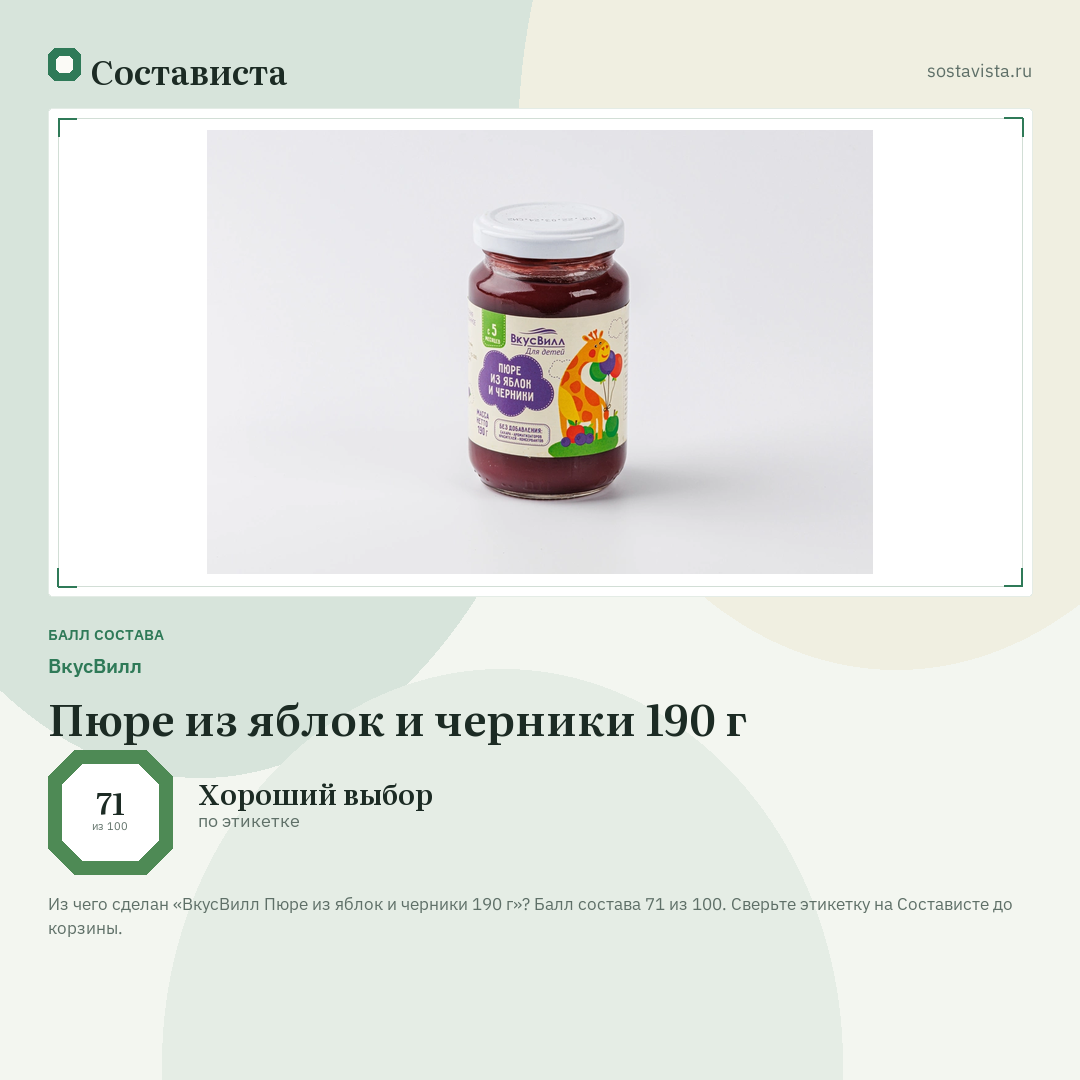 ВкусВилл Пюре из яблок и черники 190 г: балл состава 71 из 100 — Состависта