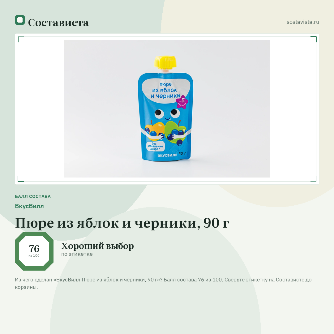 ВкусВилл Пюре из яблок и черники, 90 г: балл состава 76 из 100 — Состависта