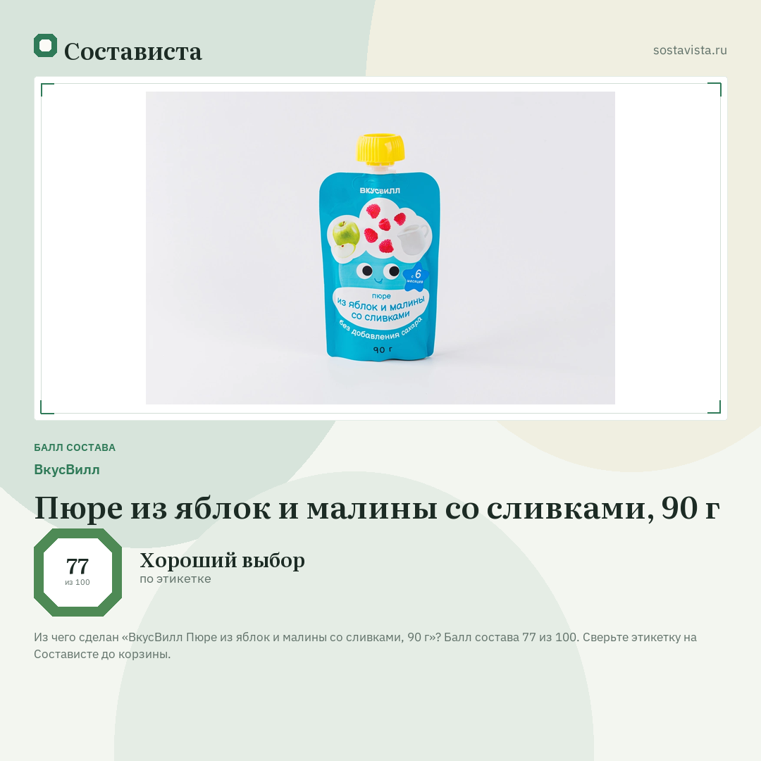 ВкусВилл Пюре из яблок и малины со сливками, 90 г: балл состава 77 из 100 — Состависта