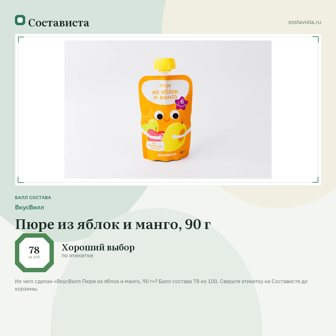 ВкусВилл Пюре из яблок и манго, 90 г: балл состава 78 из 100 — Состависта