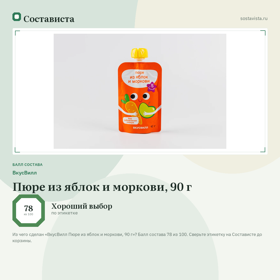 ВкусВилл Пюре из яблок и моркови, 90 г: балл состава 78 из 100 — Состависта