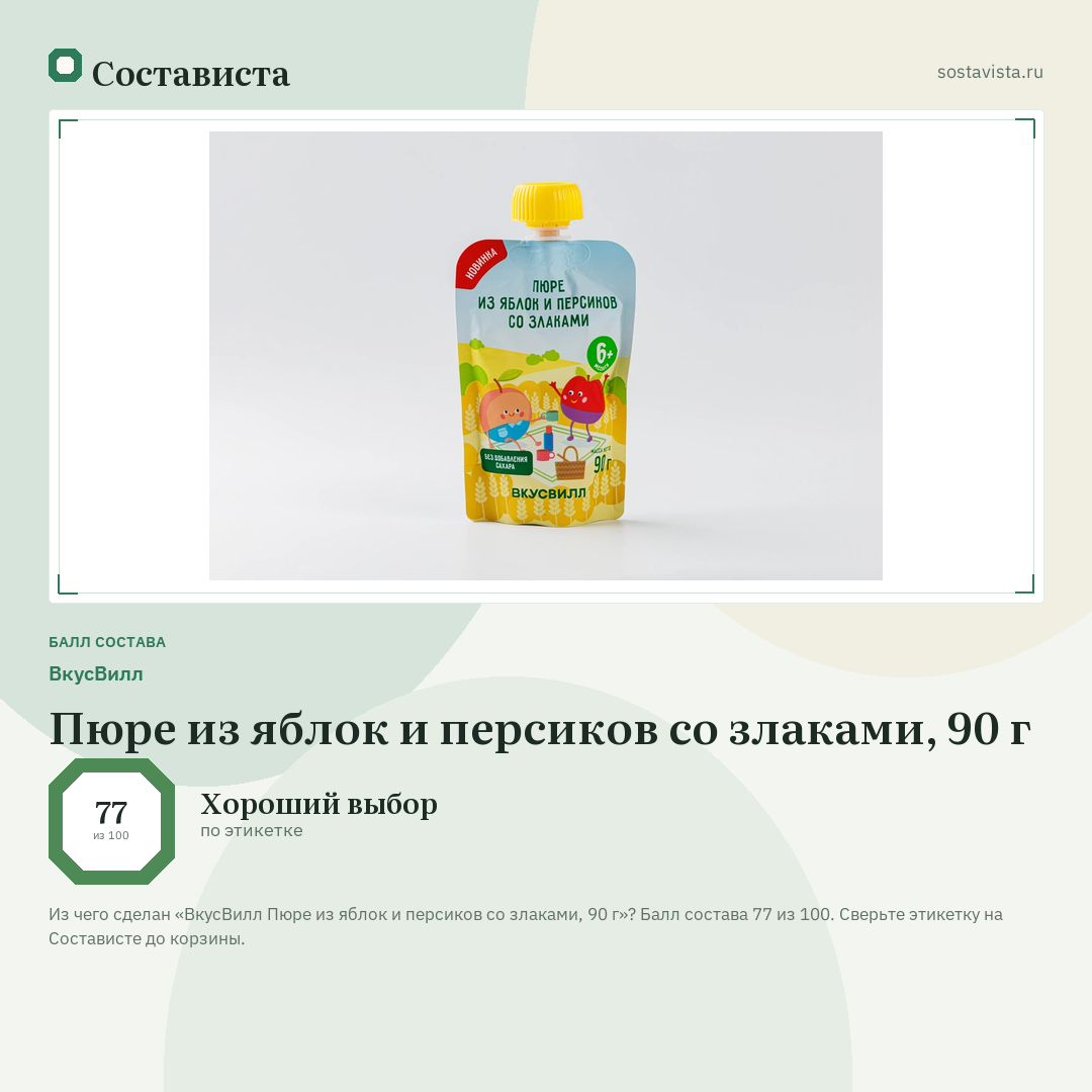 ВкусВилл Пюре из яблок и персиков со злаками, 90 г: балл состава 77 из 100 — Состависта