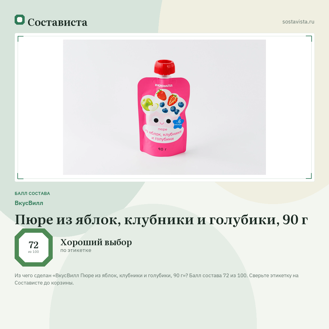 ВкусВилл Пюре из яблок, клубники и голубики, 90 г: балл состава 72 из 100 — Состависта