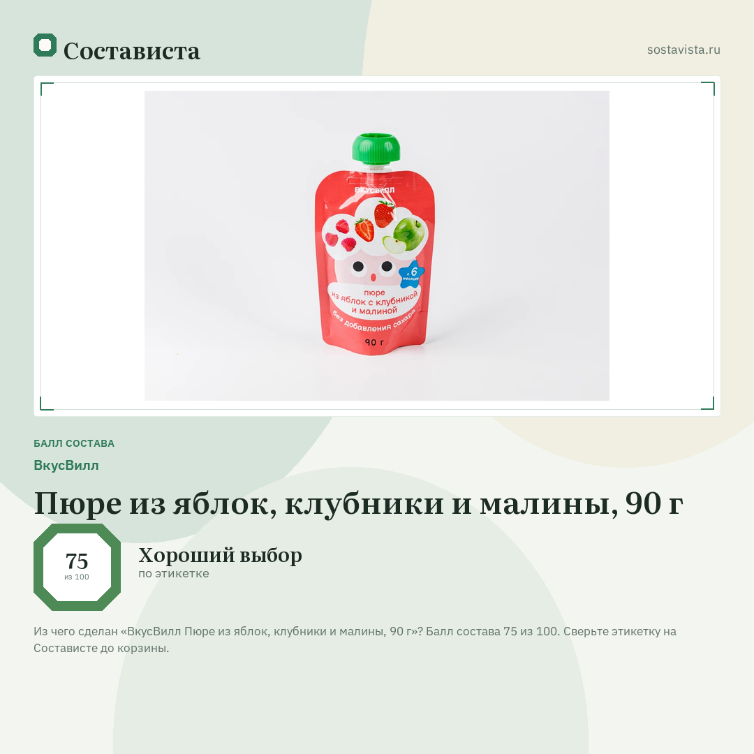 ВкусВилл Пюре из яблок, клубники и малины, 90 г: балл состава 75 из 100 — Состависта