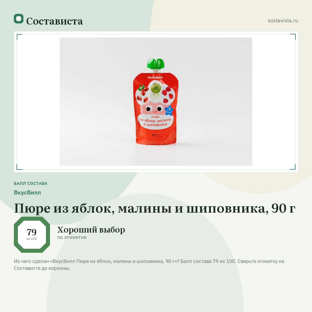 ВкусВилл Пюре из яблок, малины и шиповника, 90 г: балл состава 79 из 100 — Состависта