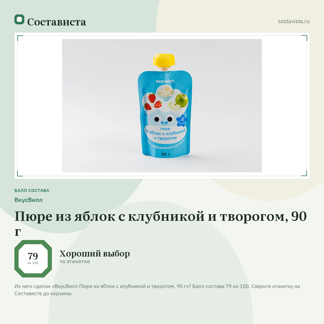 ВкусВилл Пюре из яблок с клубникой и творогом, 90 г: балл состава 79 из 100 — Состависта