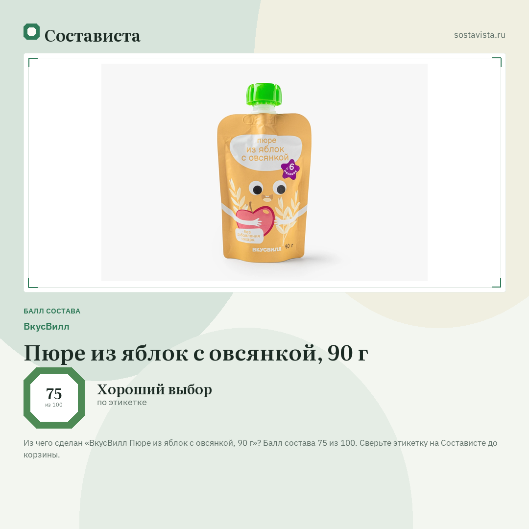 ВкусВилл Пюре из яблок с овсянкой, 90 г: балл состава 75 из 100 — Состависта