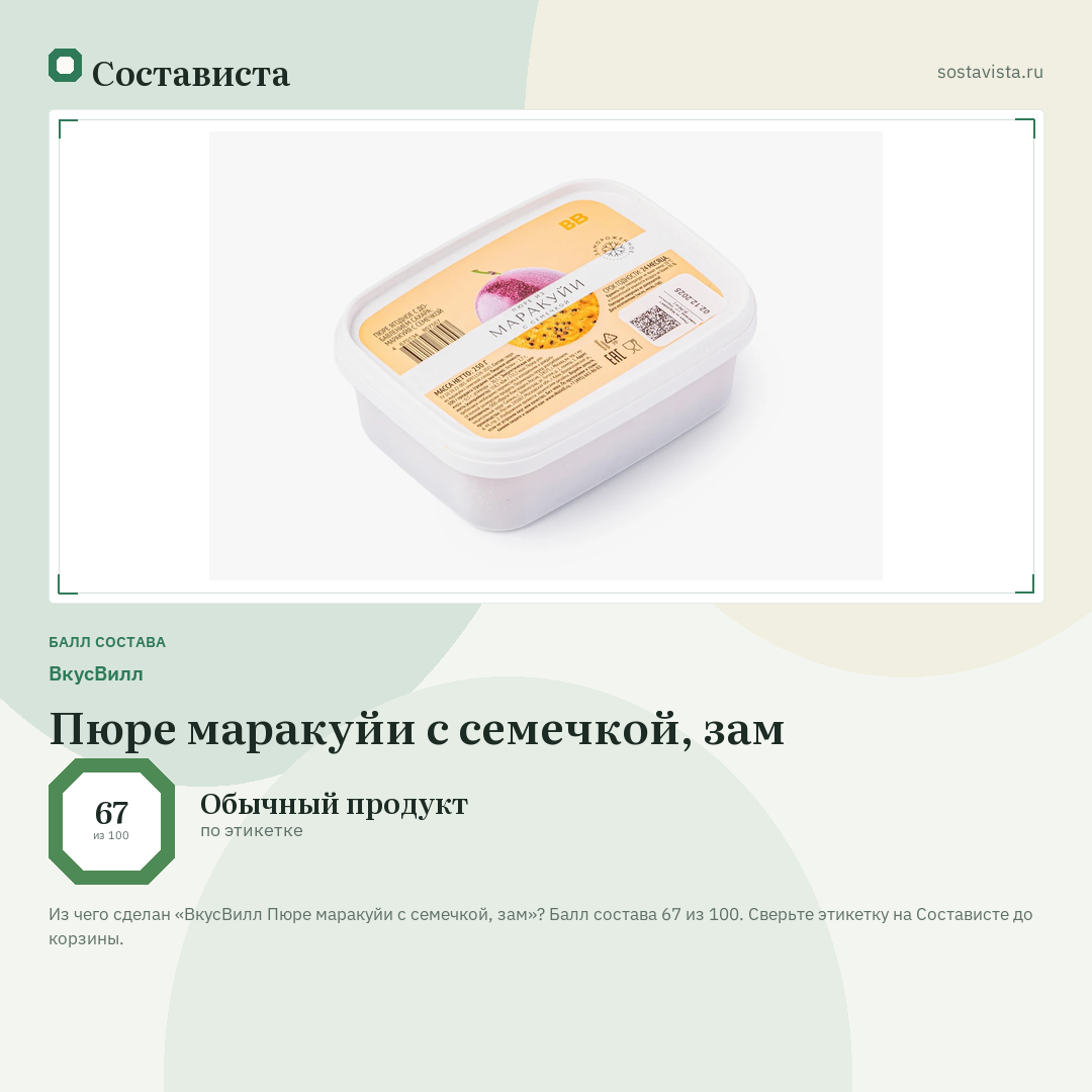 ВкусВилл Пюре маракуйи с семечкой, зам: балл состава 67 из 100 — Состависта