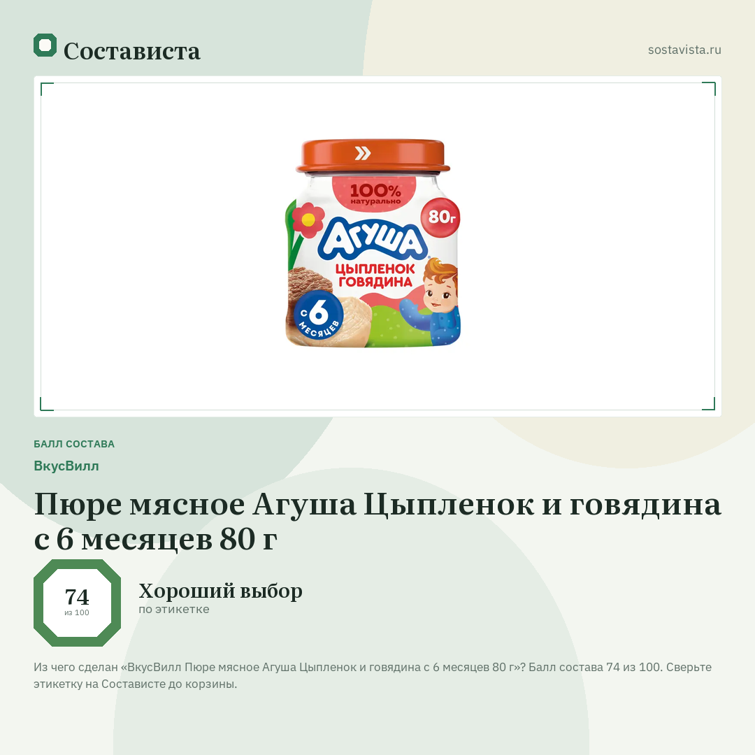ВкусВилл Пюре мясное Агуша Цыпленок и говядина с 6 месяцев 80 г: балл состава 74 из 100 — Состависта