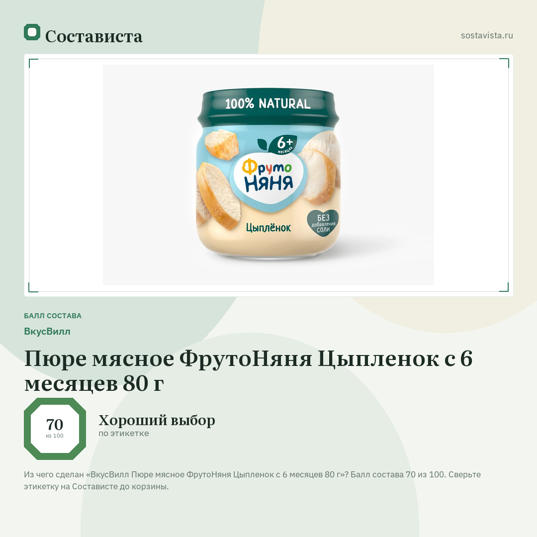 ВкусВилл Пюре мясное ФрутоНяня Цыпленок с 6 месяцев 80 г: балл состава 70 из 100 — Состависта