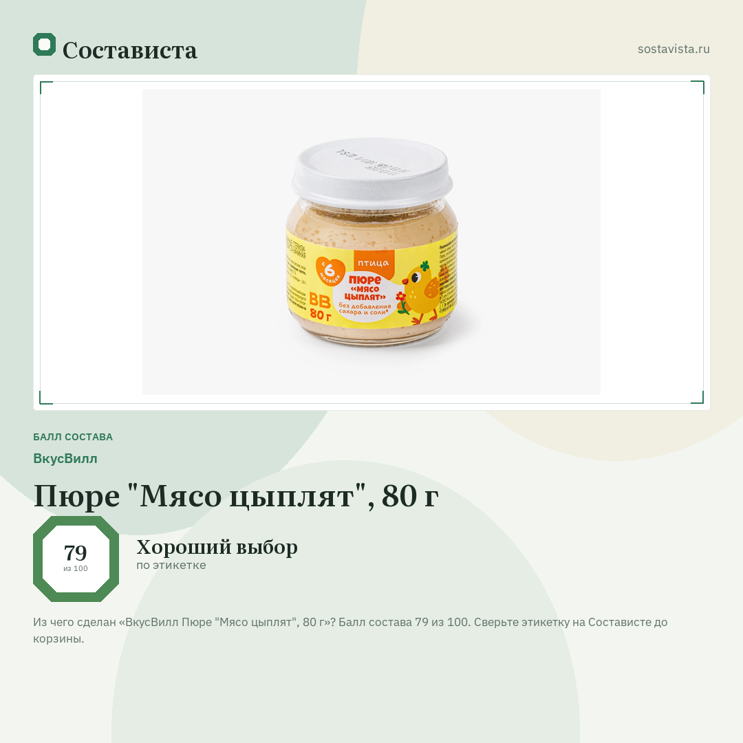 ВкусВилл Пюре "Мясо цыплят", 80 г: балл состава 79 из 100 — Состависта