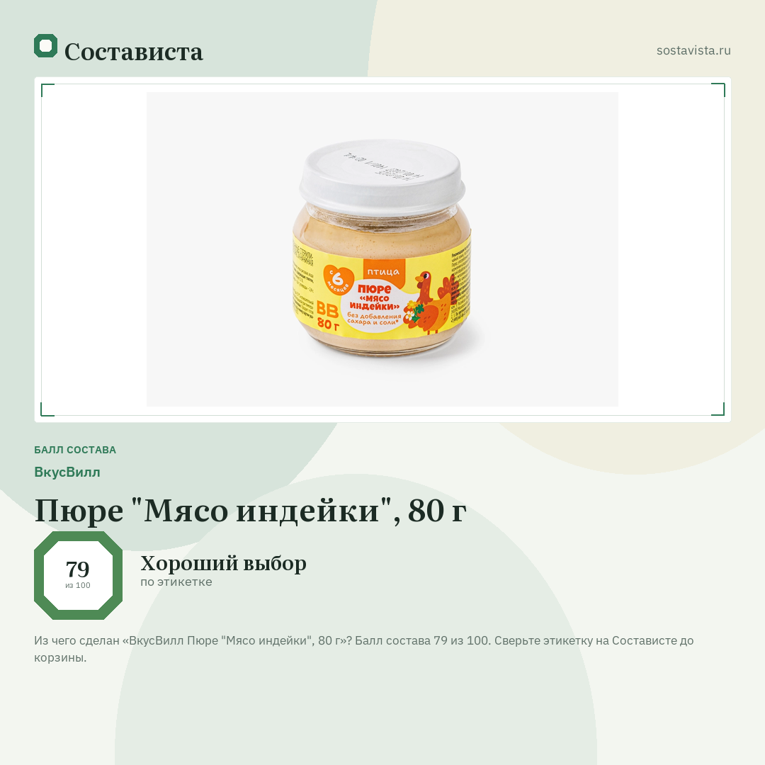 ВкусВилл Пюре "Мясо индейки", 80 г: балл состава 79 из 100 — Состависта