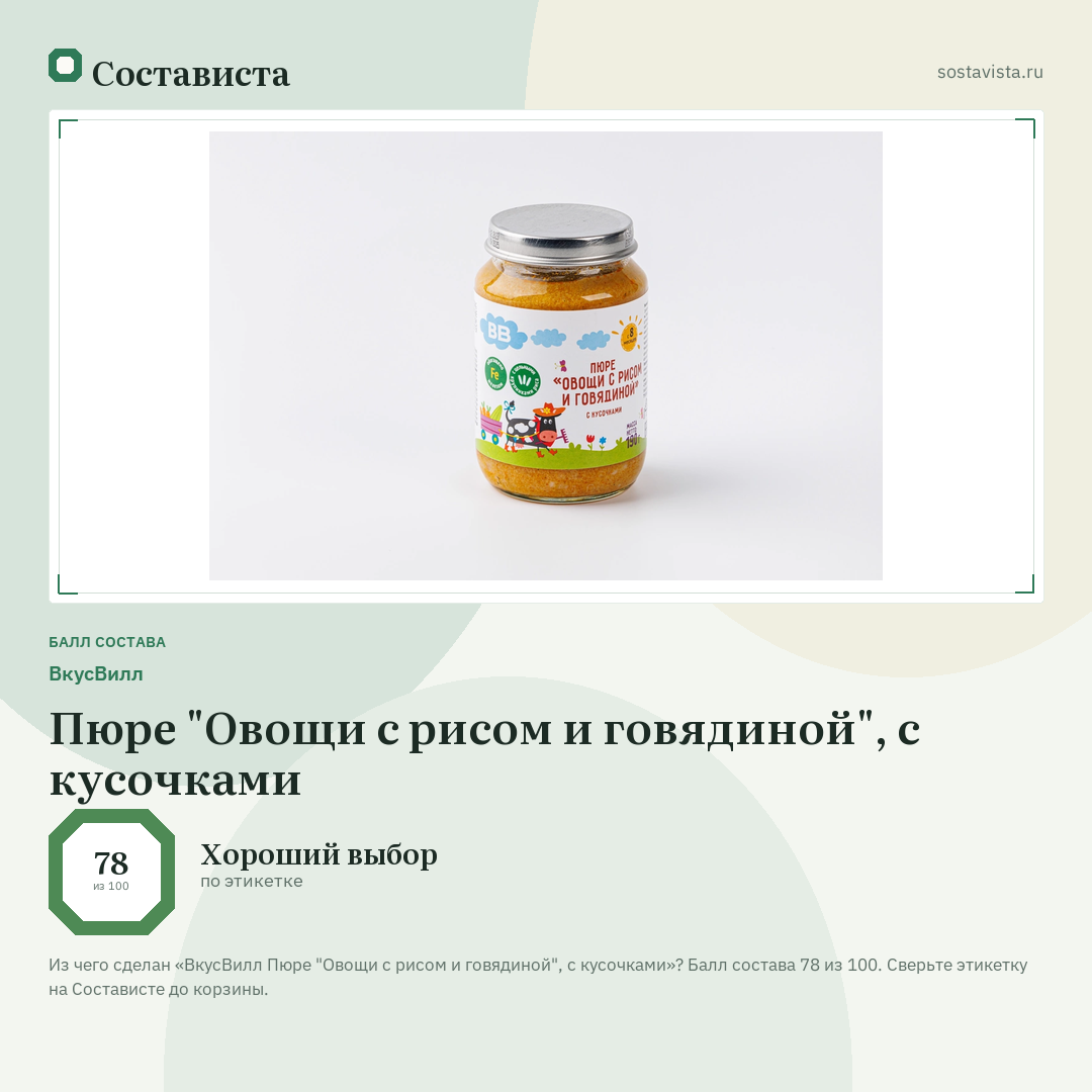 ВкусВилл Пюре "Овощи с рисом и говядиной", с кусочками: балл состава 78 из 100 — Состависта