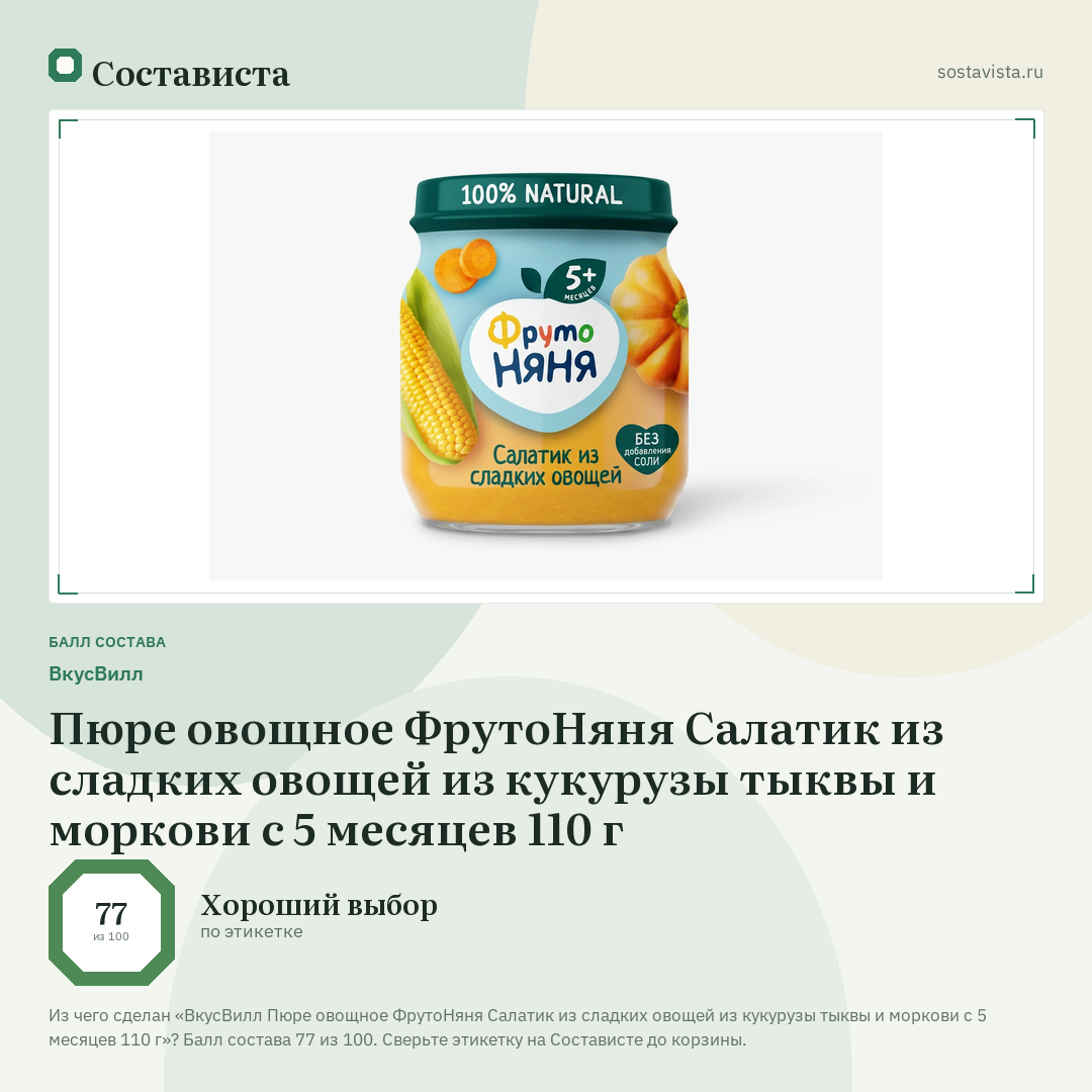 ВкусВилл Пюре овощное ФрутоНяня Салатик из сладких овощей из кукурузы тыквы и моркови с 5 месяцев 110 г: балл состава 77 из 100 — Состависта