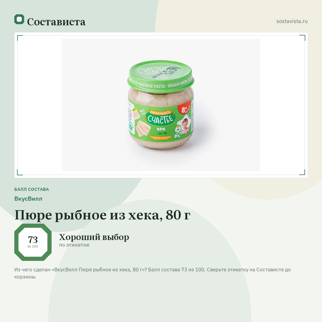 ВкусВилл Пюре рыбное из хека, 80 г: балл состава 73 из 100 — Состависта